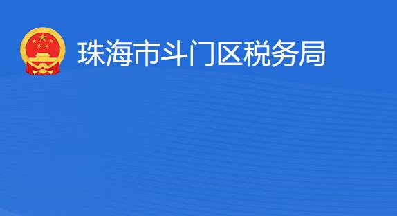 珠海市斗門區(qū)稅務(wù)局