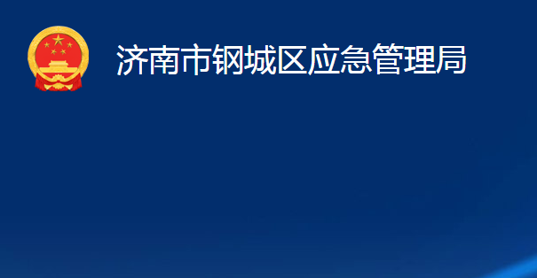 濟南市鋼城區(qū)應(yīng)急管理局