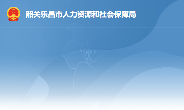 樂昌市人力資源和社會保障局