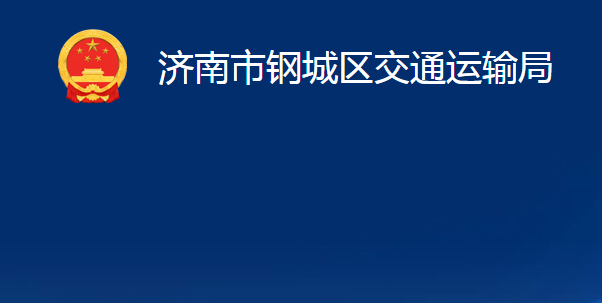 濟南市鋼城區(qū)交通運輸局