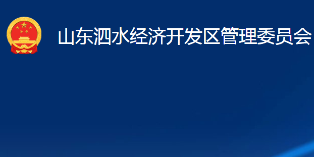 山東泗水經(jīng)濟開發(fā)區(qū)管理委員會