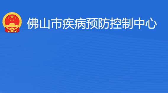 佛山市疾病預(yù)防控制中心