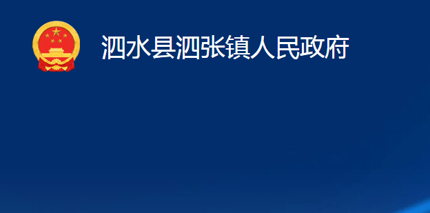 泗水縣泗張鎮(zhèn)人民政府