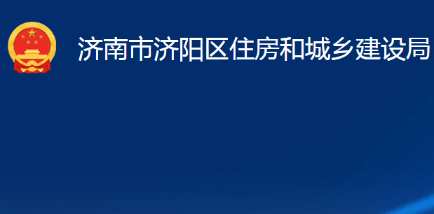 濟(jì)南市濟(jì)陽區(qū)住房和城鄉(xiāng)建設(shè)局