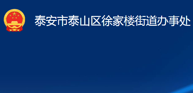 泰安市泰山區(qū)徐家樓街道辦事處