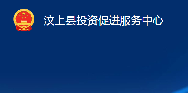 汶上縣投資促進(jìn)服務(wù)中心