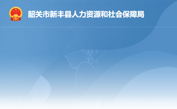 新豐縣人力資源和社會保障局