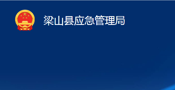 梁山縣應(yīng)急管理局