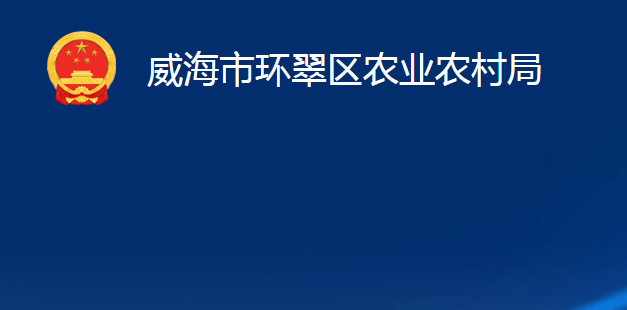 威海市環(huán)翠區(qū)農(nóng)業(yè)農(nóng)村局