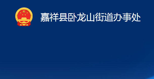 嘉祥縣臥龍山街道辦事處