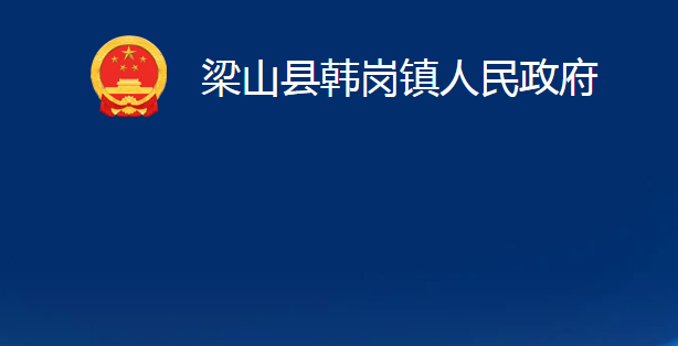 梁山縣韓崗鎮(zhèn)人民政府