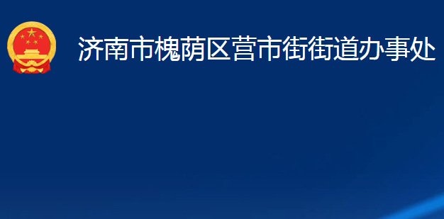 濟(jì)南市槐蔭區(qū)營市街街道辦事處