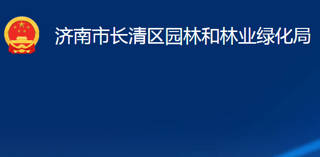 濟南市長清區(qū)園林和林業(yè)綠化局