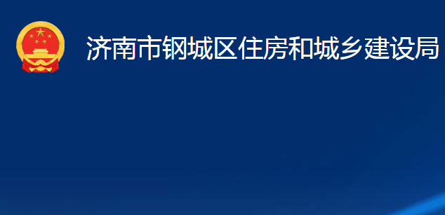 濟(jì)南市鋼城區(qū)住房和城鄉(xiāng)建設(shè)局