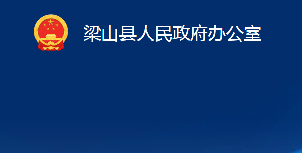 梁山縣人民政府辦公室