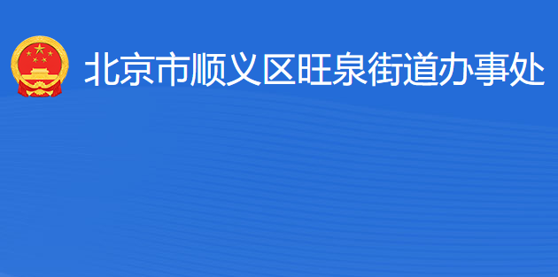 北京市順義區(qū)旺泉街道辦事處