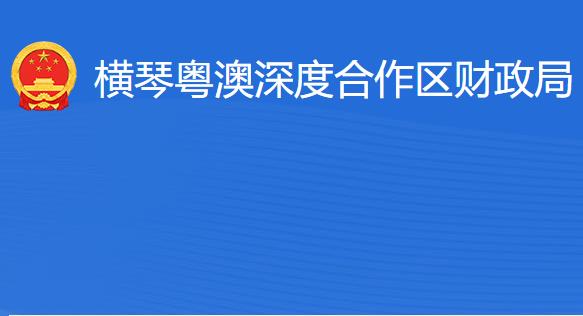 橫琴粵澳深度合作區(qū)?財(cái)政局