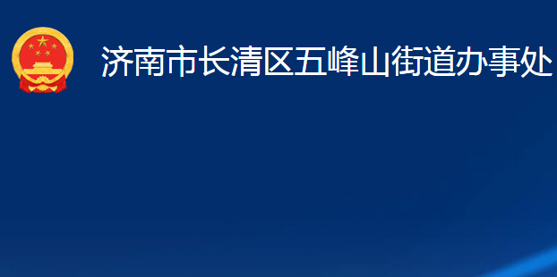 濟(jì)南市長清區(qū)五峰山街道辦事處