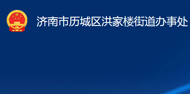 濟南市歷城區(qū)洪家樓街道辦事處