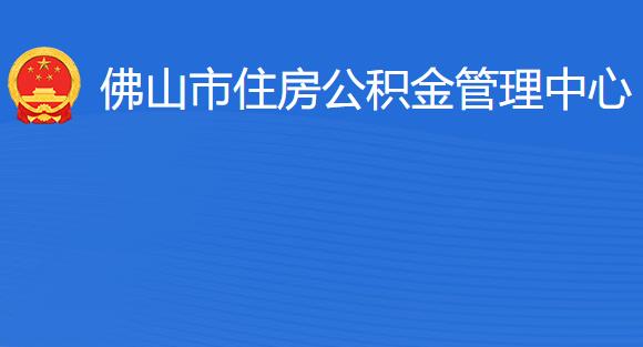 佛山市住房公積金管理中心