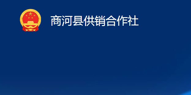 商河縣供銷合作社