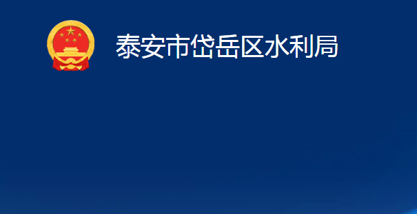 泰安市岱岳區(qū)水利局