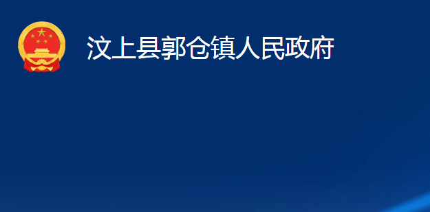 汶上縣郭倉(cāng)鎮(zhèn)人民政府