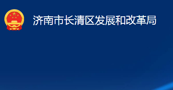 濟(jì)南市長清區(qū)發(fā)展和改革局