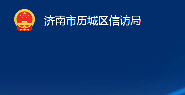 濟南市歷城區(qū)信訪局