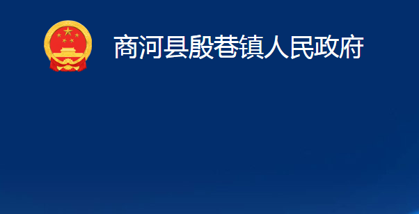 商河縣殷巷鎮(zhèn)人民政府