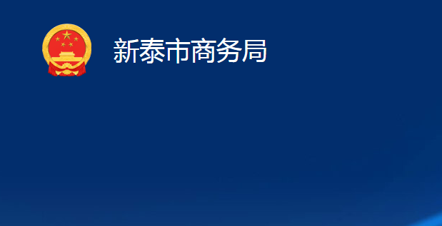 新泰市商務(wù)局