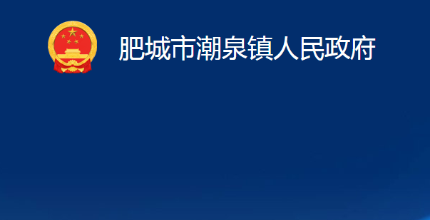 肥城市潮泉鎮(zhèn)人民政府