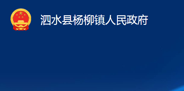 泗水縣楊柳鎮(zhèn)人民政府