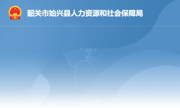 始興縣人力資源和社會保障局