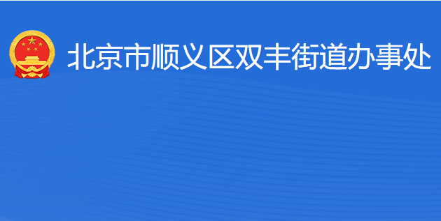 北京市順義區(qū)雙豐街道辦事處