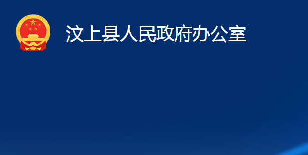 汶上縣人民政府辦公室