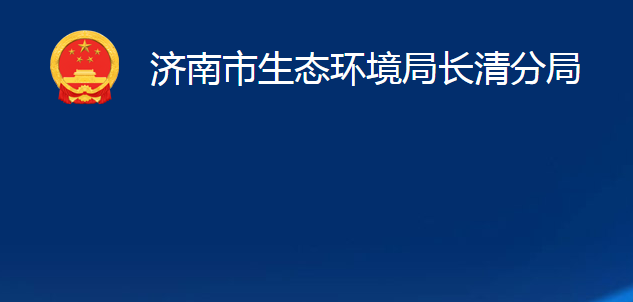 濟(jì)南市生態(tài)環(huán)境局長(zhǎng)清分局