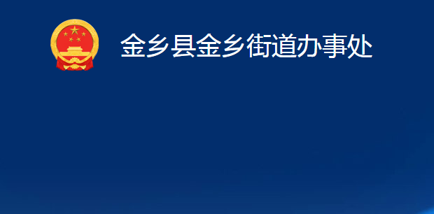 金鄉(xiāng)縣金鄉(xiāng)街道辦事處