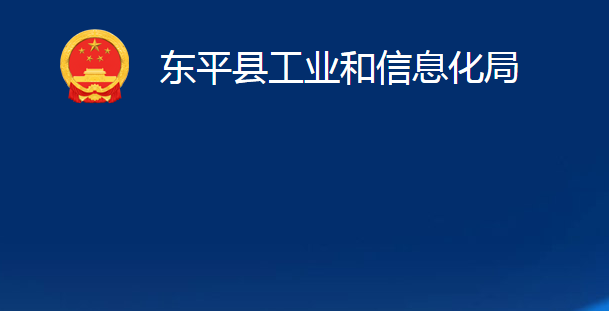 東平縣工業(yè)和信息化局