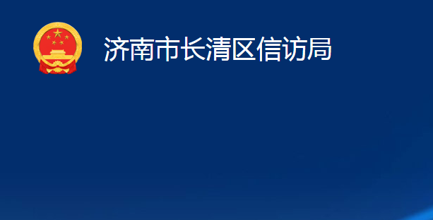 濟(jì)南市長清區(qū)信訪局