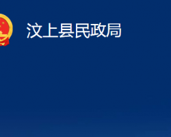 汶上縣民政局