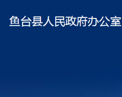 魚(yú)臺(tái)縣人民政府辦公室