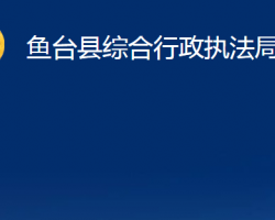 魚臺縣綜合行政執(zhí)法局