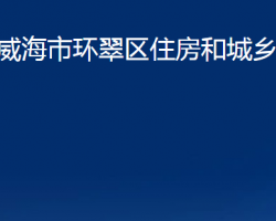 威海市環(huán)翠區(qū)住房和城鄉(xiāng)建設(shè)局