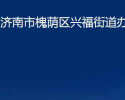 濟南市槐蔭區(qū)興福街道辦事處