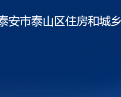 泰安市泰山區(qū)住房和城鄉(xiāng)建