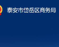 泰安市岱岳區(qū)商務(wù)局