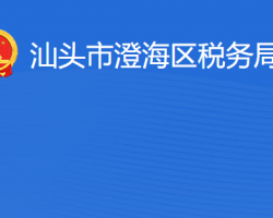 汕頭市澄海區(qū)稅務(wù)局?"