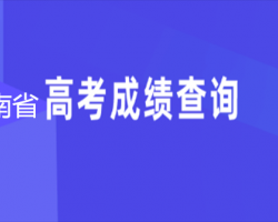 河南省高考成績查詢入口默認相冊