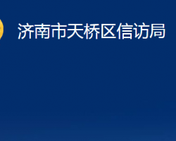 濟(jì)南市天橋區(qū)信訪局